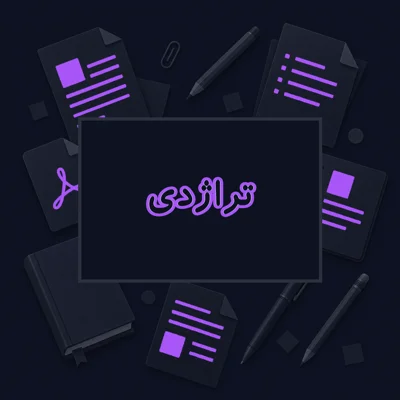تراژدی